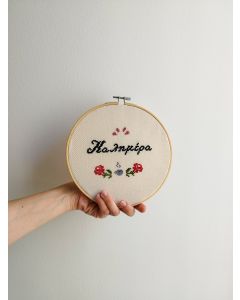 Τελάρο κεντήματος "ΚΑΛΗΜΕΡΑ" 20εκ