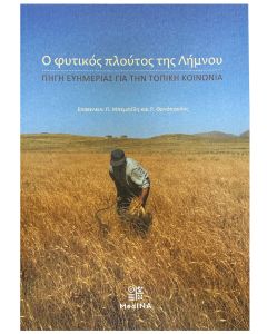 Ο φυτικός πλούτος της Λήμνου - Πηγή ευημερίας για την τοπική κοινωνία